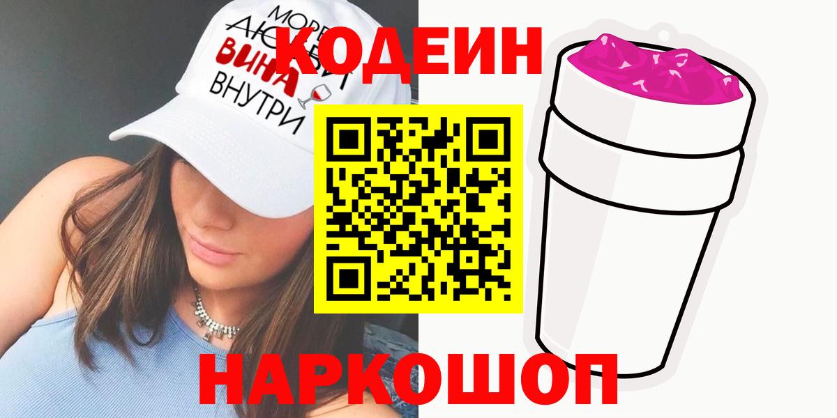 Codein напиток Lean (лин) Боровичи