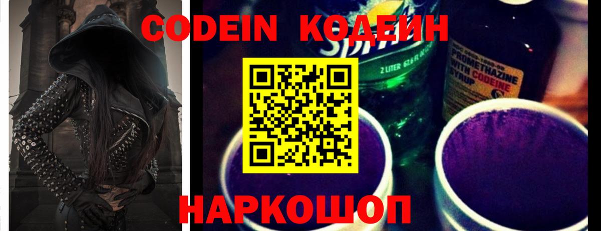 купить наркотик  Вход с VPN  Боровичи  Кодеин напиток Lean (лин) 